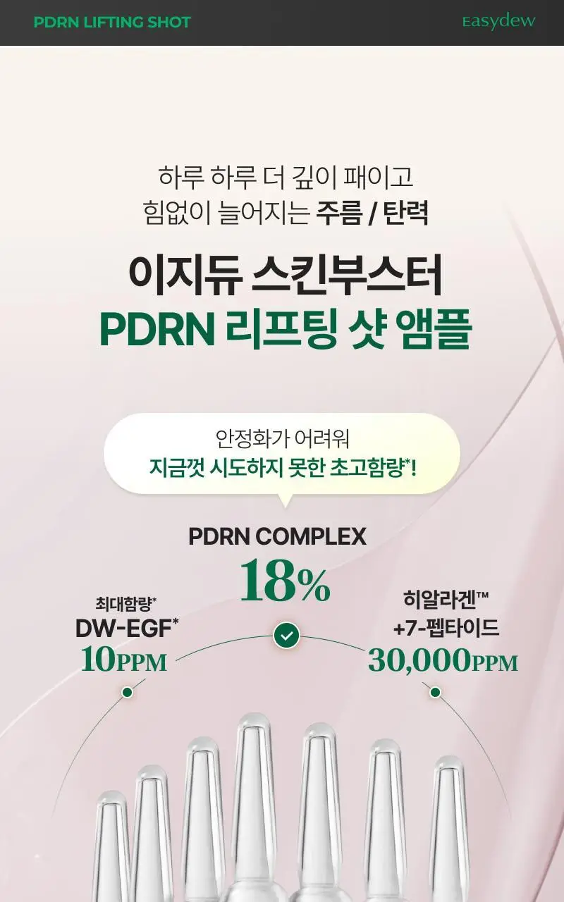 [단독기획] 이지듀 스킨부스터 샷 앰플 기획 4종 (1ml*7ea+엠티에스 앰플 3.5ml 증정) 상세페이지 11